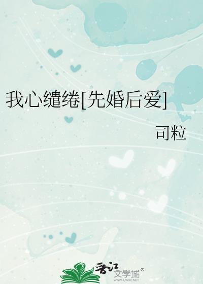 缱绻m心弦全文