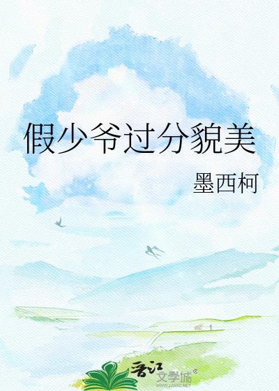 假少爷过分貌美txt免费阅读