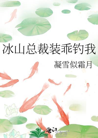 冰山总裁赖上我百科