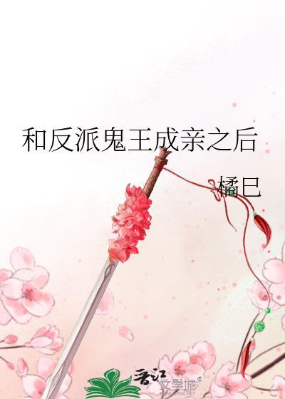 和反派鬼王成亲之后txt百度