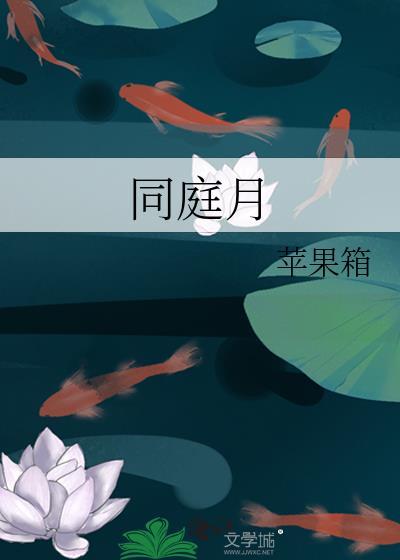 同庭月谢应淮免费阅读全文