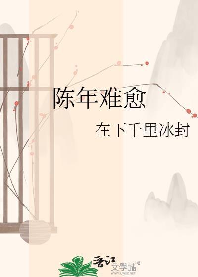 陈年难愈txt百度