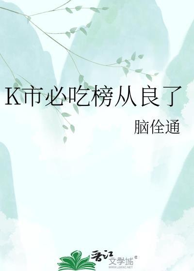 K市必吃榜从良了 智能