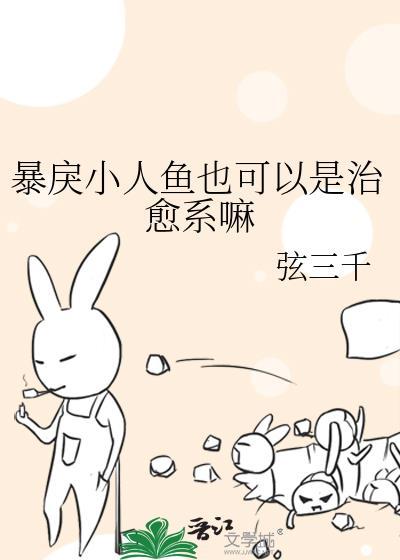 暴戾小人鱼也可以是治愈系嘛逆天邪神