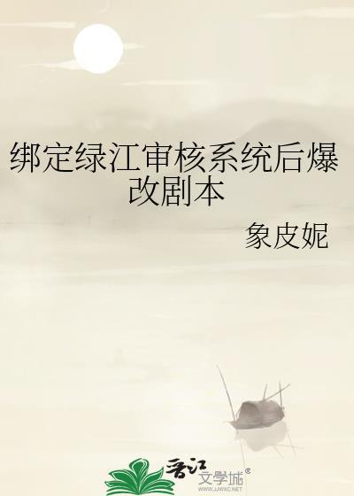 绑定绿江审核系统后爆改剧本夸克
