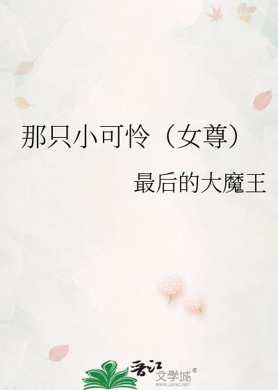 那只小可怜女尊