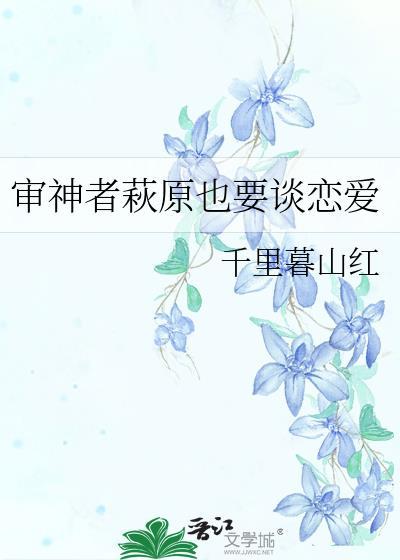 审神葸是源氏神乐晋江
