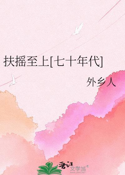 扶摇至上[七十年代