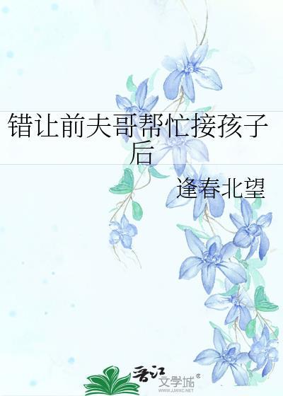 错让前夫哥帮忙接孩子后by百度