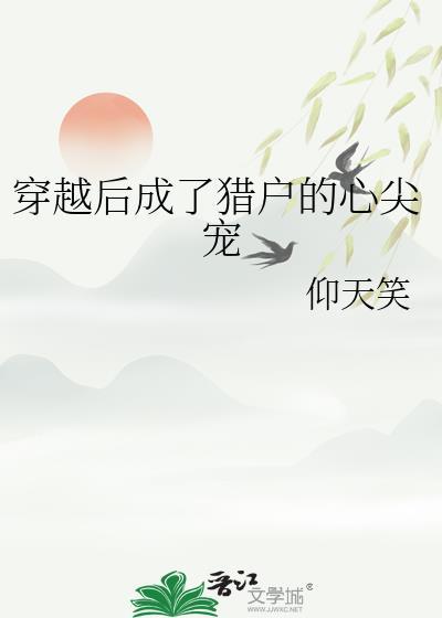 穿成猎户夫郎后by悉悯免费阅读最新章