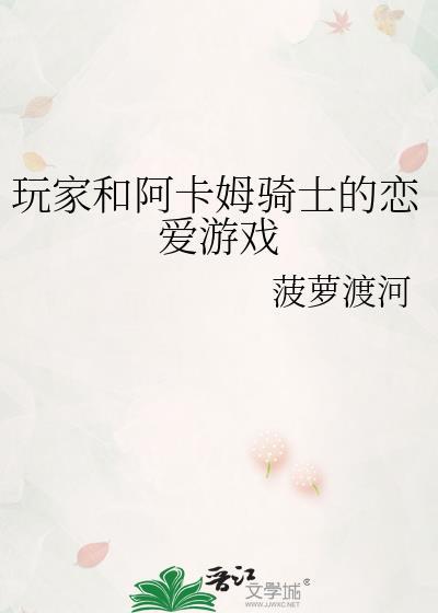 阿卡姆骑士的恋爱游戏原著免费