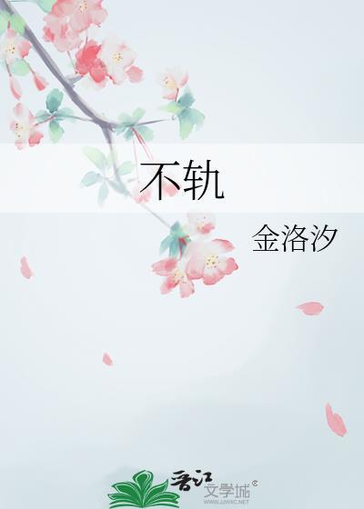 不轨于正义