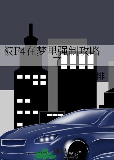 被f4再梦里强制攻略了
