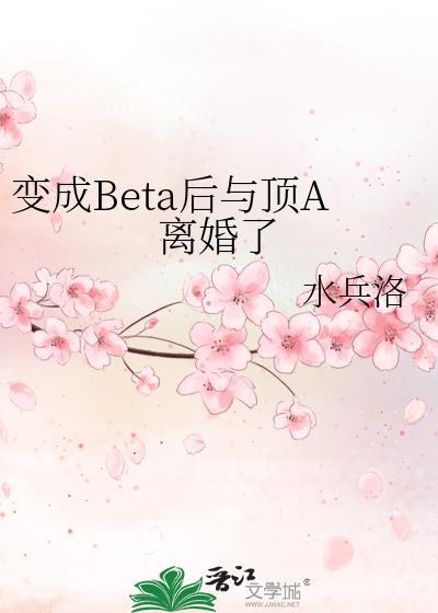 穿成beta后惹上alpha了阅读
