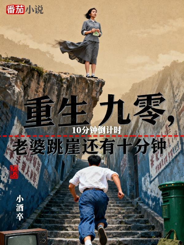 重生九零老婆跳崖还有十分钟