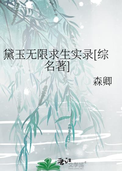 黛玉同人