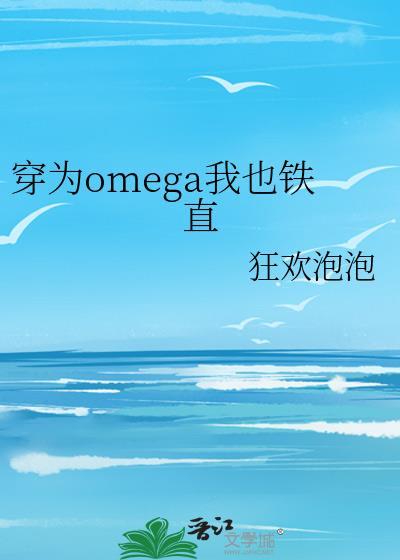 穿成omega我也铁直TXT