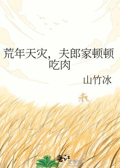 夫郎家顿顿吃肉百度