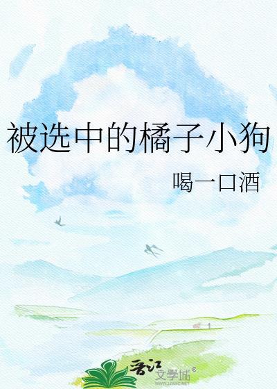 被选中的橘子小狗怎么画