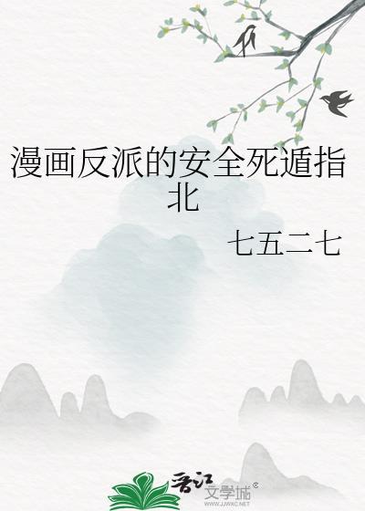 反派死遁后男主黑化了免费观看
