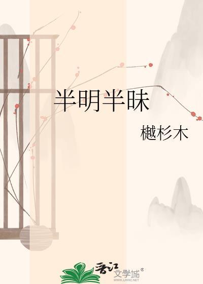 半明半昧怎么读