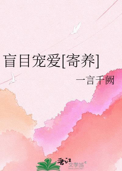 盲目宠爱在线阅读