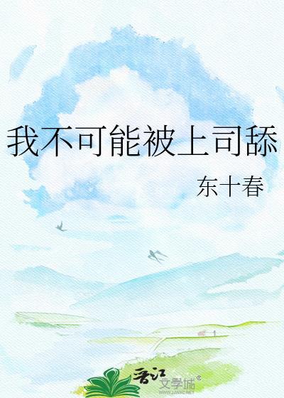 我不可能被上司舔了