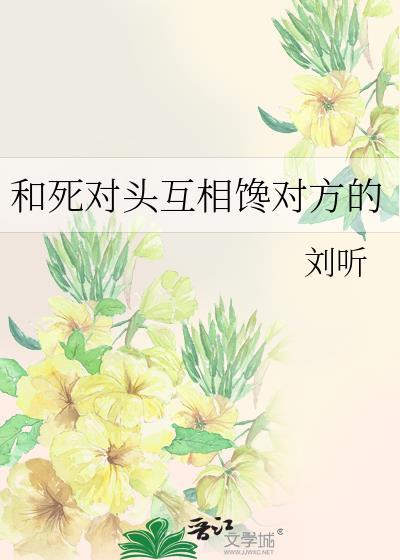 死对头互相喜欢的文