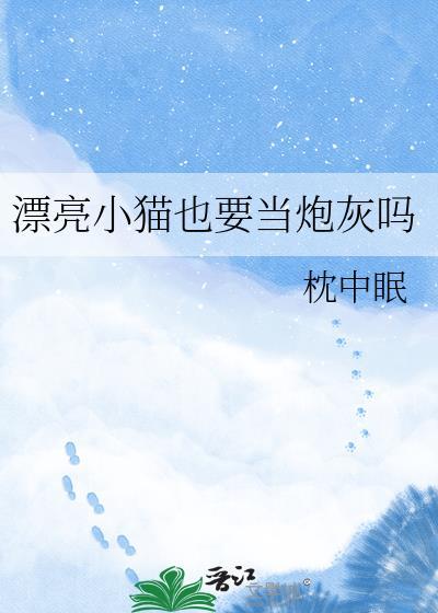 漂亮小猫咪是万人迷呀