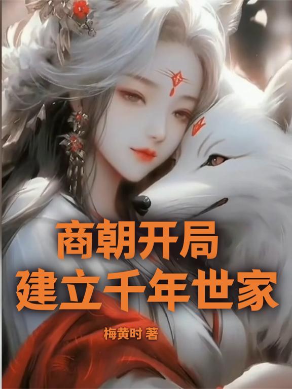 商朝开创者是谁