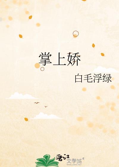 掌上娇 蓬莱客