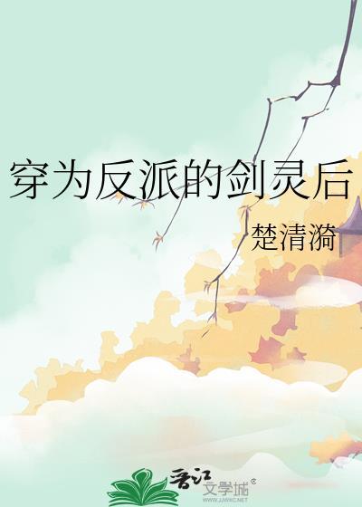 穿成反派的剑灵后笔趣阁