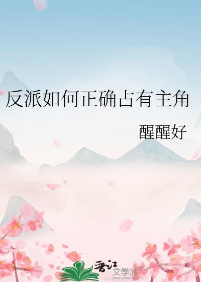 反派如何保持人设不崩