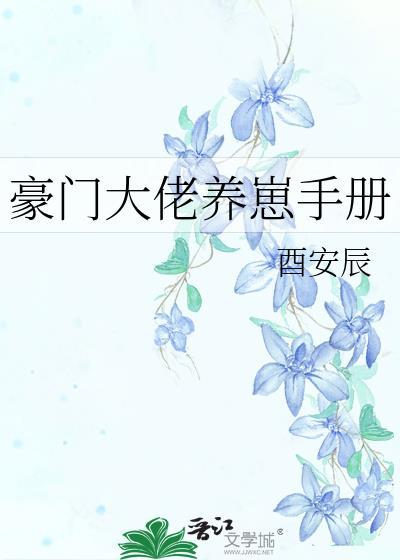 豪门大佬养崽手册全文免费阅读笔趣阁