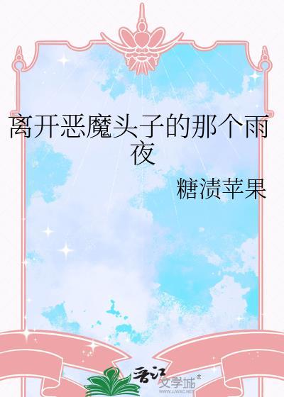 离开恶魔头子的那个雨夜免费阅读