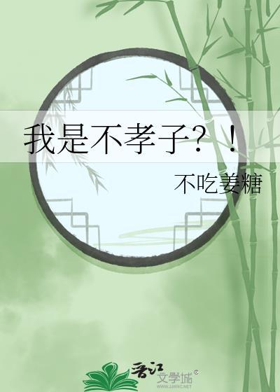我是不孝子全集