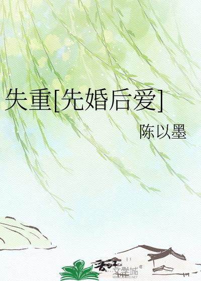 失重全文免费阅读