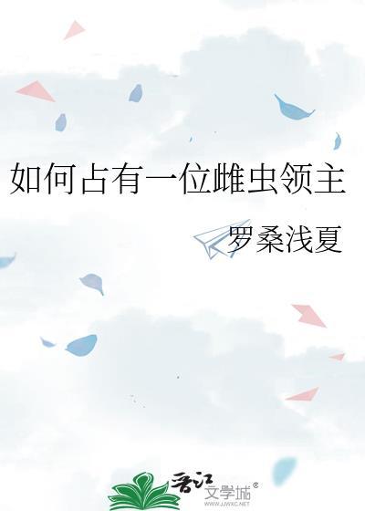 如何占有一位雌虫领主的