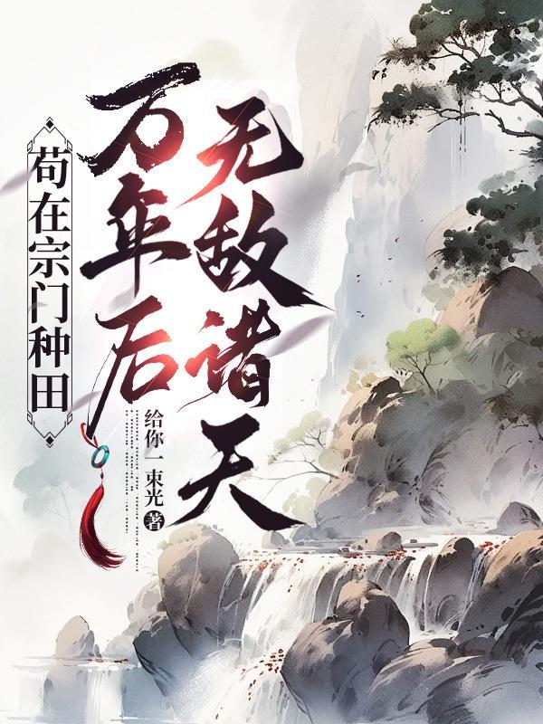 苟在万界诸天行