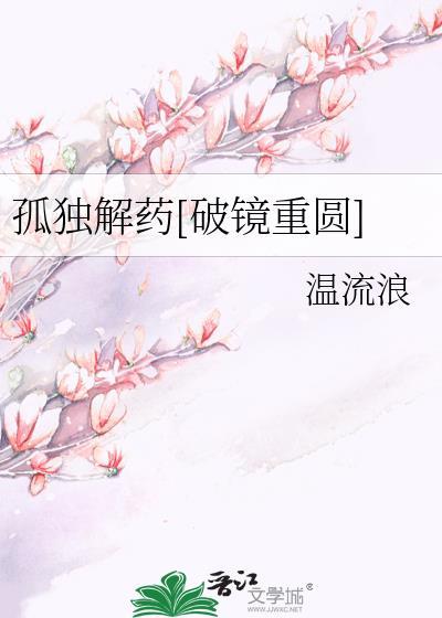 孤独药20190601