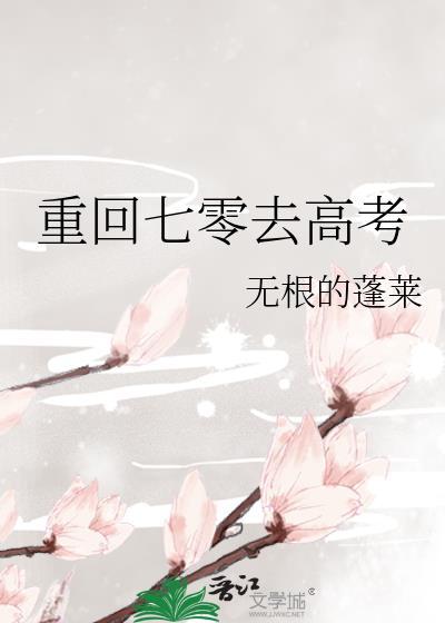 重回七零去高考无根的峰莱