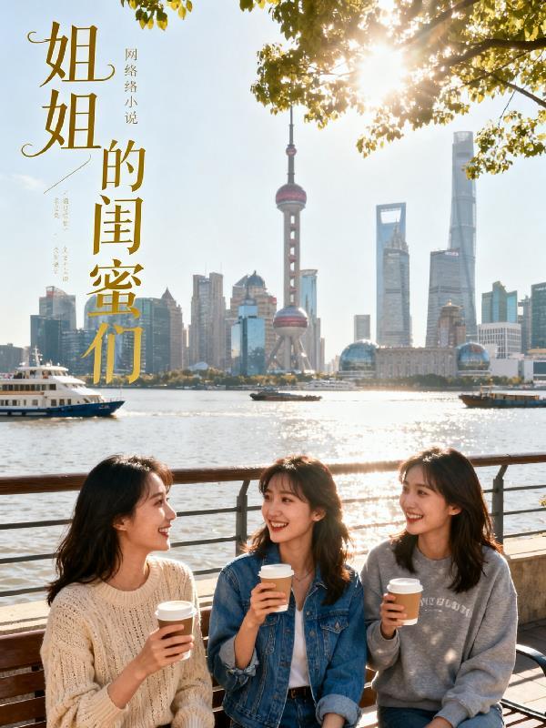 姐姐的闺蜜们里番