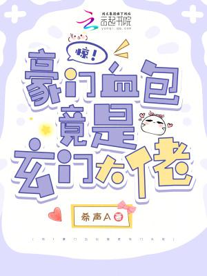 豪门惊爱全文免费阅读