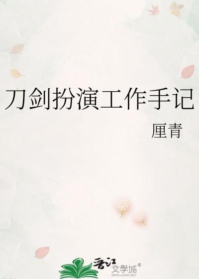 扮演刀剑推荐