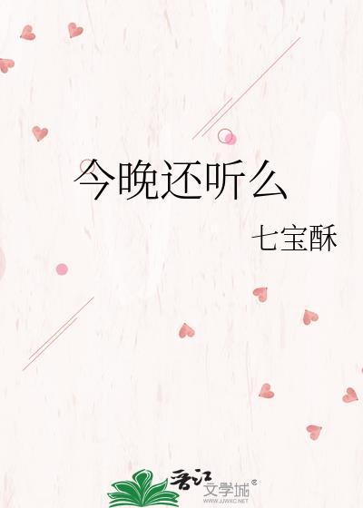今晚还听么晋江