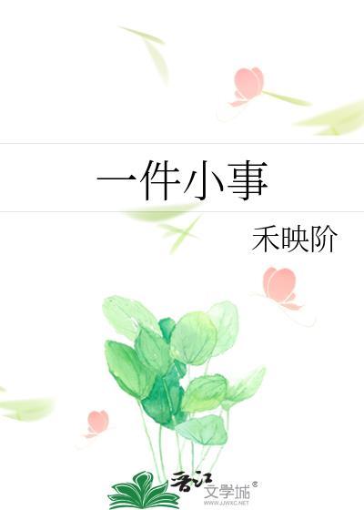 一件小事300字
