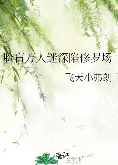 脸盲的我每天都深陷修罗场