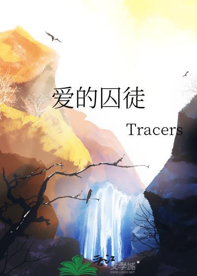 爱的囚徒的意思