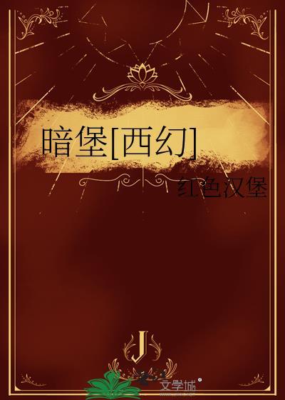 暗堡[西幻