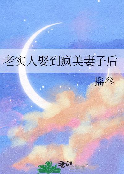 老实人娶到疯美妻子后怎么样了